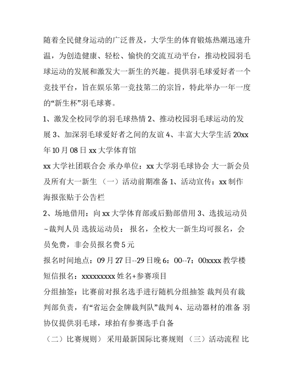 2023年校园羽毛球活动策划书 校园羽毛球比赛策划书(4篇)_第3页