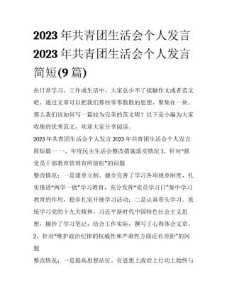 2023年共青团生活会个人发言 2023年共青团生活会个人发言简短(9篇)