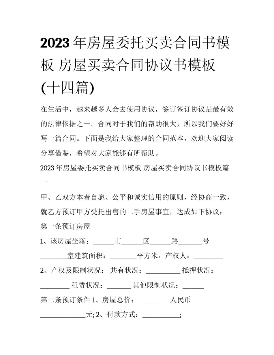 2023年房屋委托买卖合同书模板 房屋买卖合同协议书模板(十四篇)_第1页