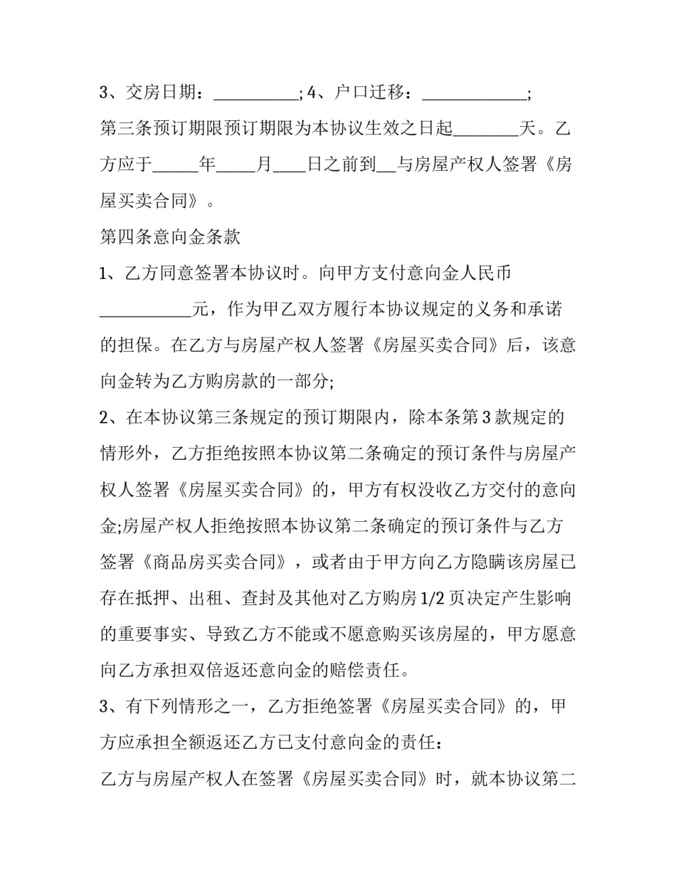 2023年房屋委托买卖合同书模板 房屋买卖合同协议书模板(十四篇)_第2页