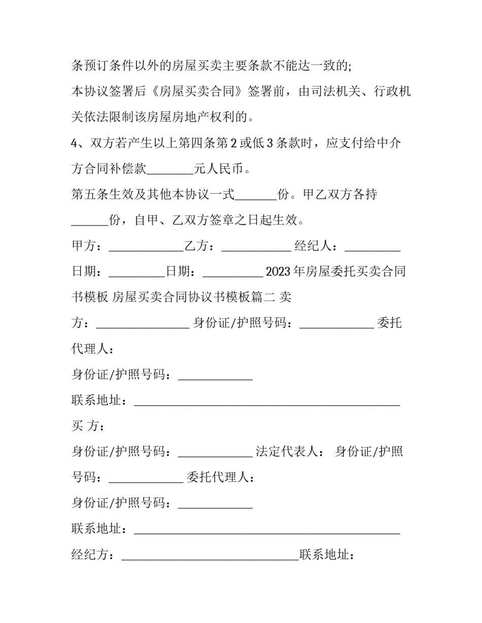 2023年房屋委托买卖合同书模板 房屋买卖合同协议书模板(十四篇)_第3页