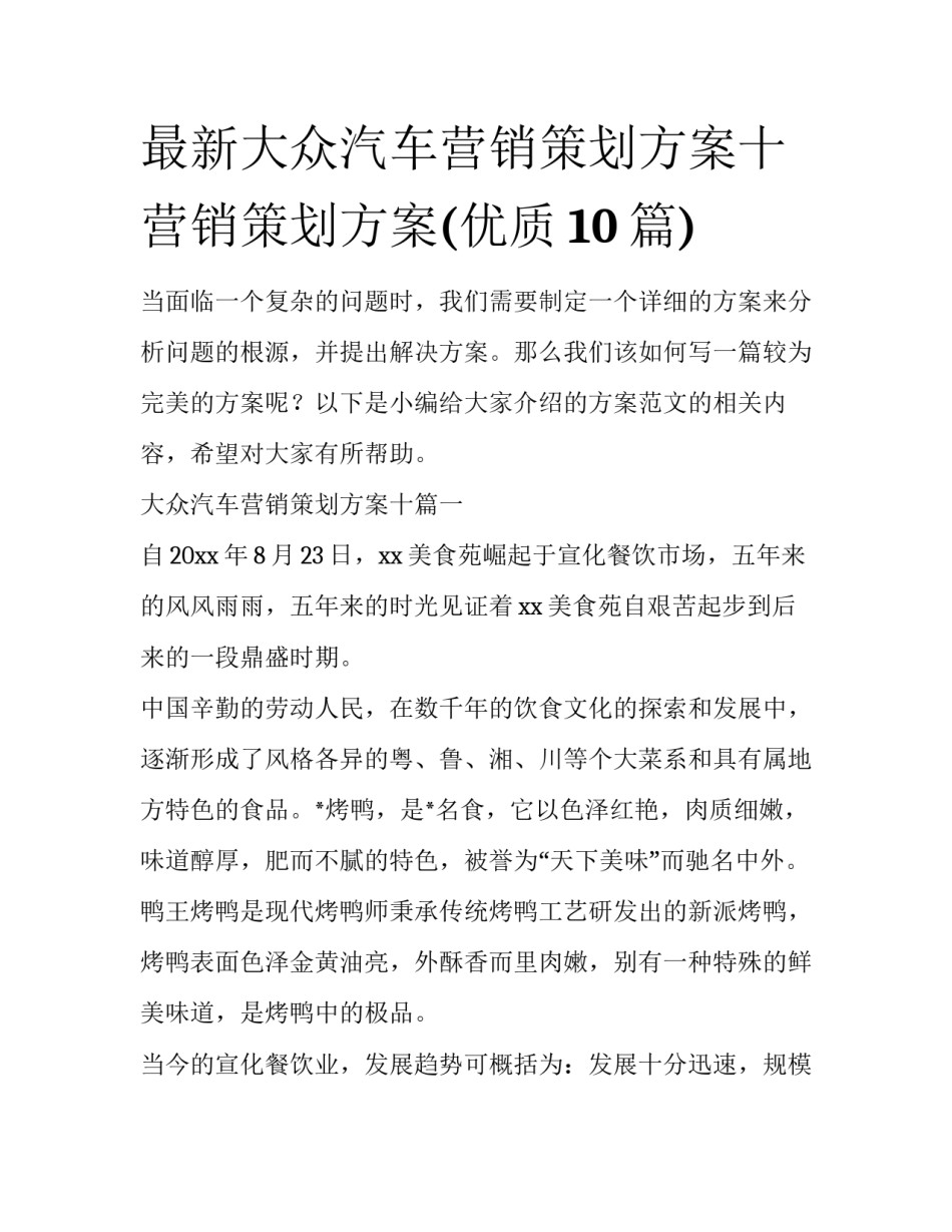 最新大众汽车营销策划方案十 营销策划方案(优质10篇)_第1页