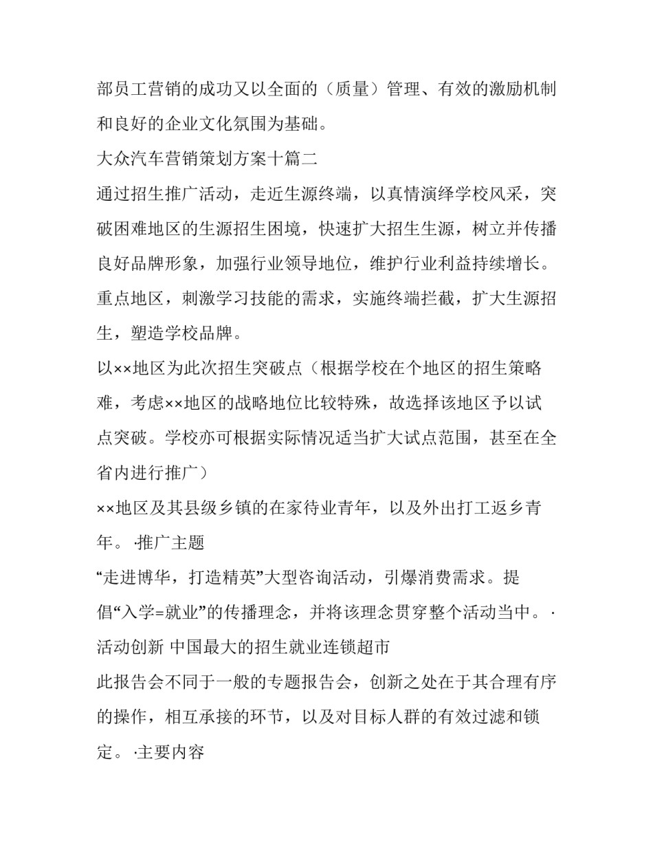 最新大众汽车营销策划方案十 营销策划方案(优质10篇)_第3页