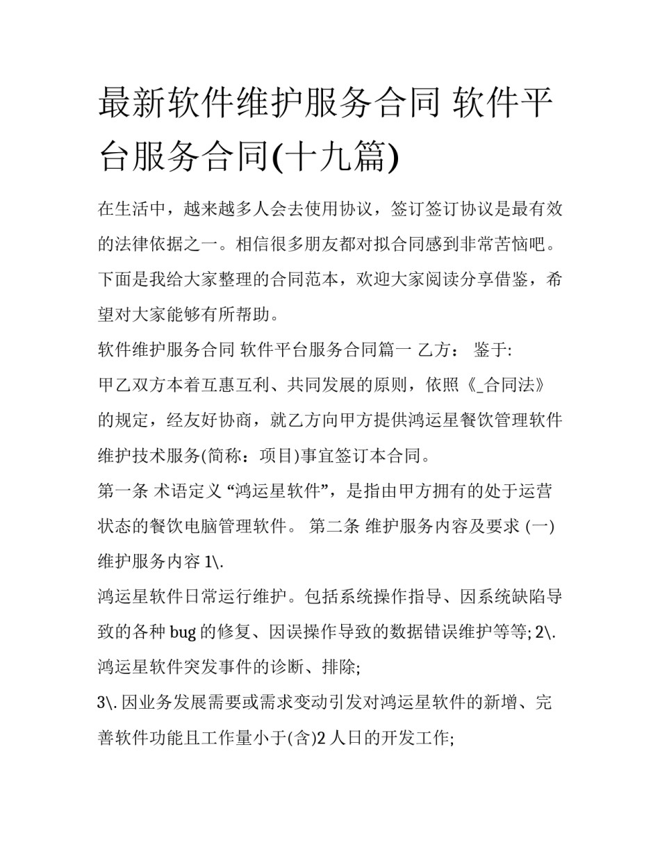 最新软件维护服务合同 软件平台服务合同(十九篇)_第1页