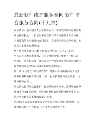 最新软件维护服务合同 软件平台服务合同(十九篇)