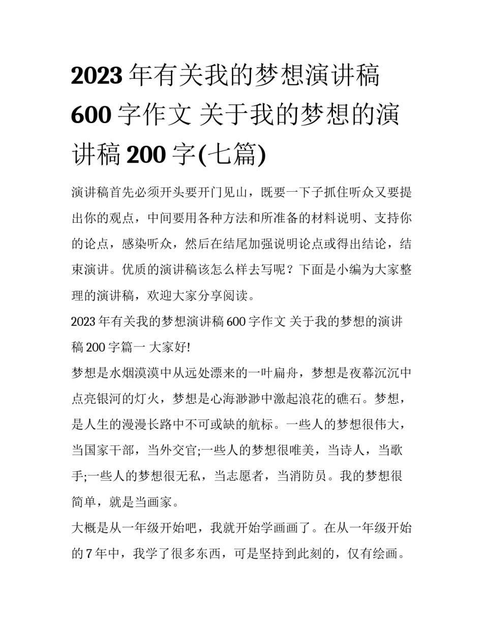 2023年有关我的梦想演讲稿600字作文 关于我的梦想的演讲稿200字(七篇)_第1页