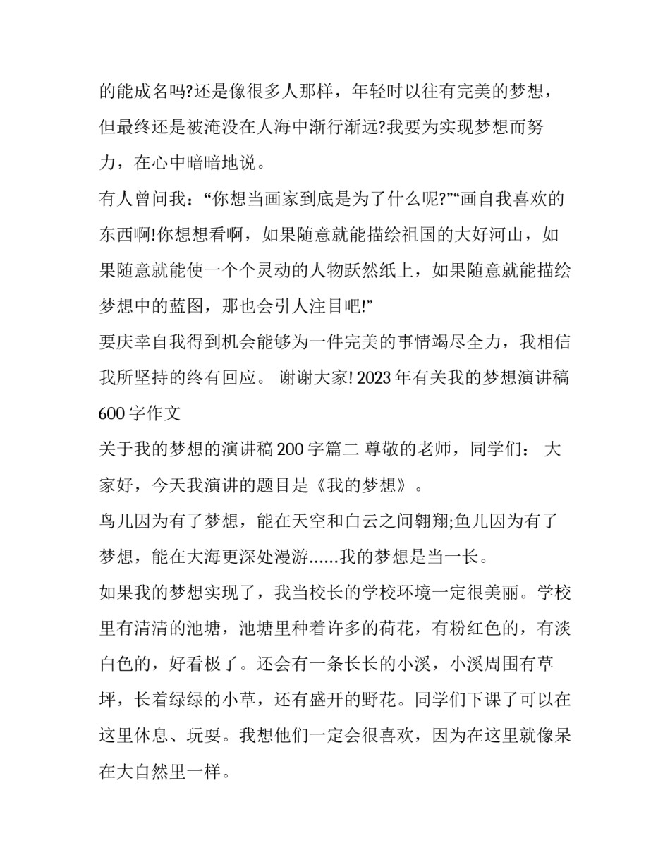 2023年有关我的梦想演讲稿600字作文 关于我的梦想的演讲稿200字(七篇)_第3页