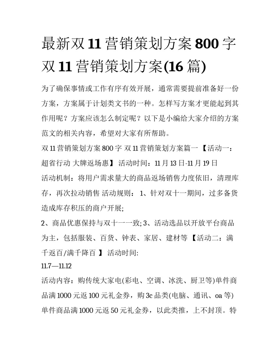 最新双11营销策划方案800字 双11营销策划方案(16篇)_第1页