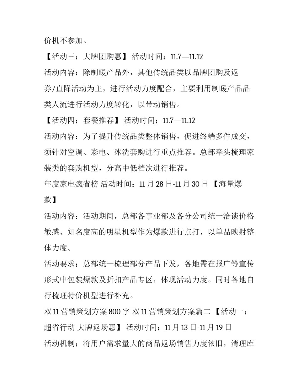 最新双11营销策划方案800字 双11营销策划方案(16篇)_第2页