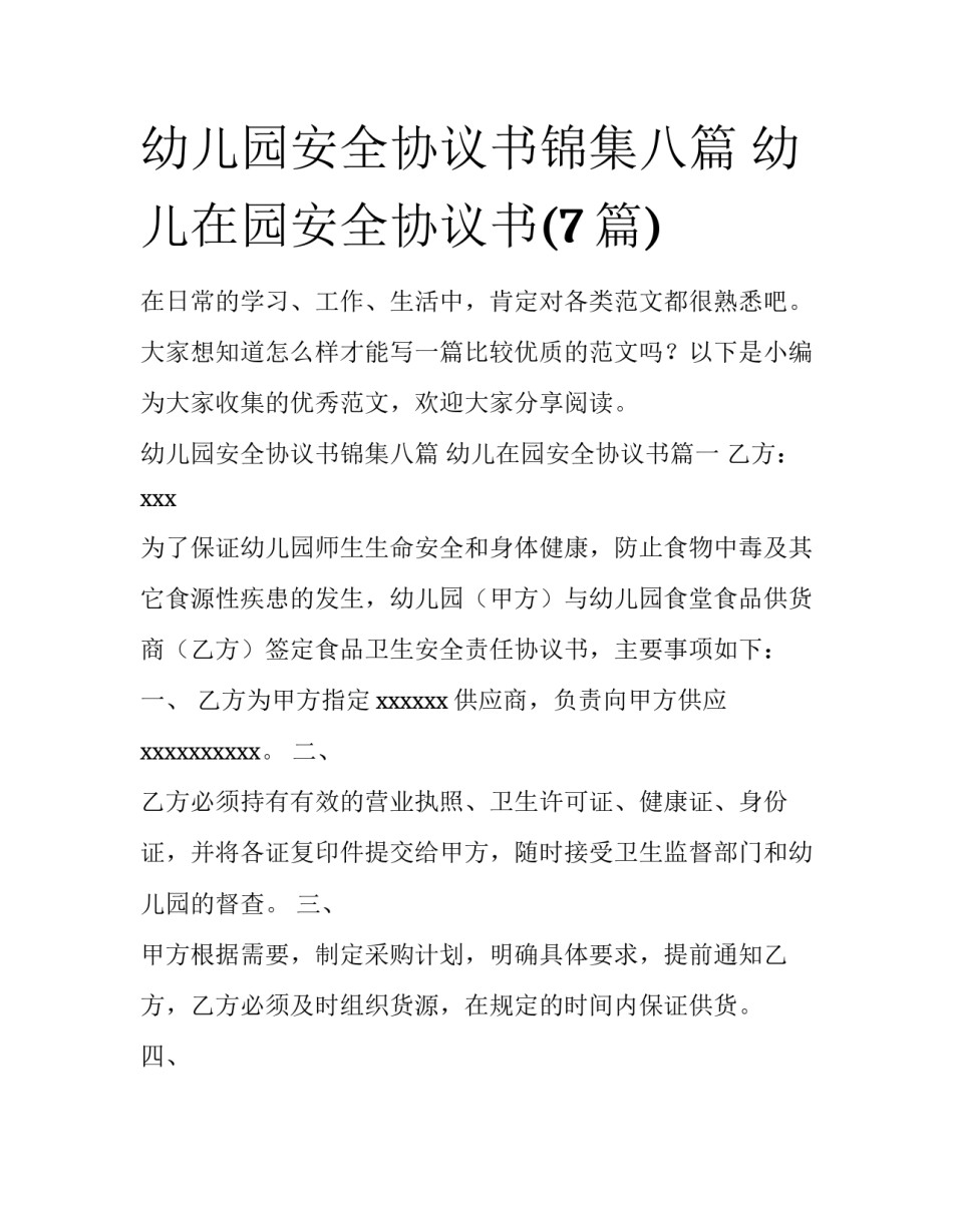 幼儿园安全协议书锦集八篇 幼儿在园安全协议书(7篇)_第1页