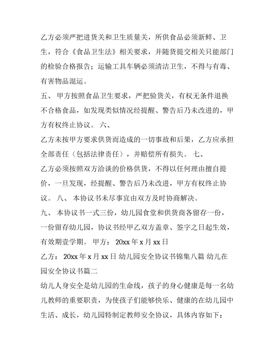 幼儿园安全协议书锦集八篇 幼儿在园安全协议书(7篇)_第2页