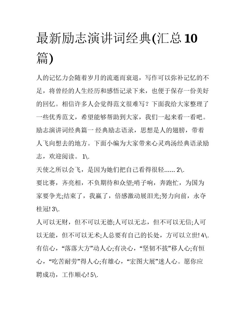 最新励志演讲词经典(汇总10篇)_第1页