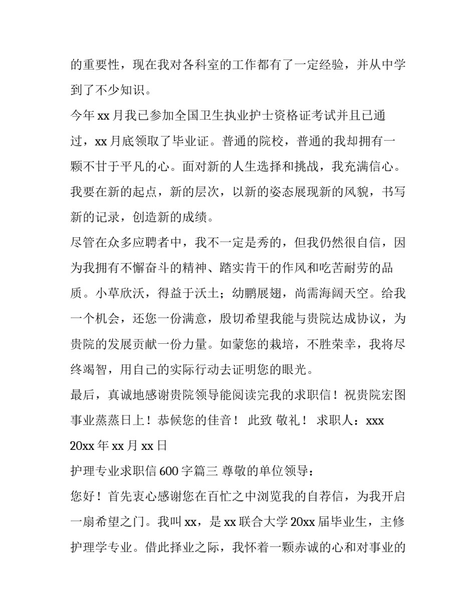 2023年护理专业求职信600字(14篇)_第3页