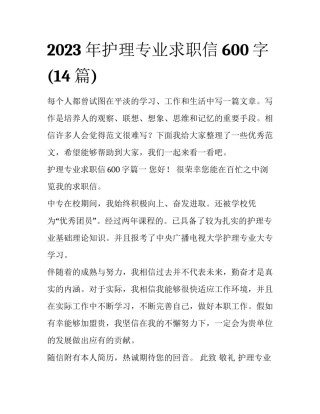 2023年护理专业求职信600字(14篇)