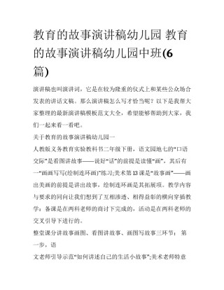教育的故事演讲稿幼儿园 教育的故事演讲稿幼儿园中班(6篇)