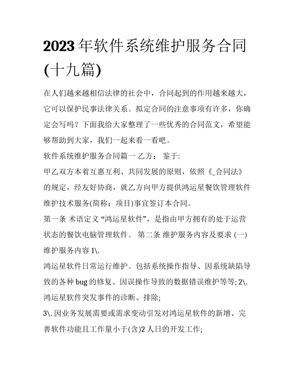 2023年软件系统维护服务合同(十九篇)_第1页