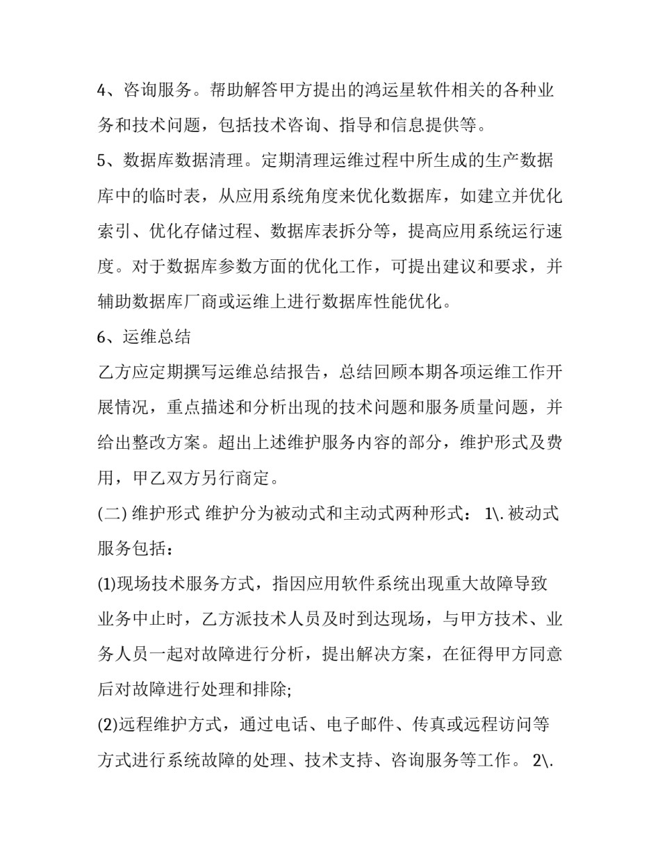 2023年软件系统维护服务合同(十九篇)_第2页