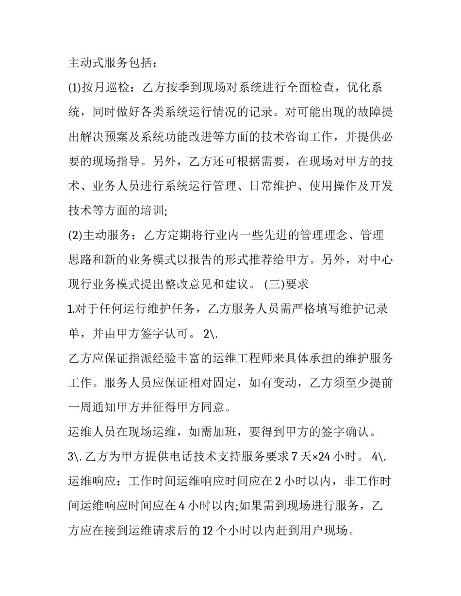 2023年软件系统维护服务合同(十九篇)_第3页