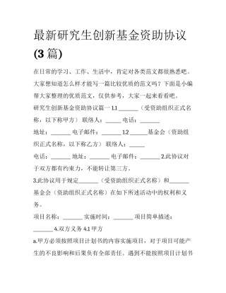 最新研究生创新基金资助协议(3篇)