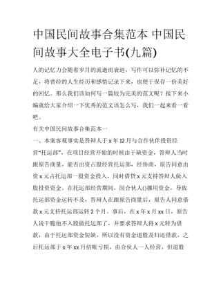 中国民间故事合集范本 中国民间故事大全电子书(九篇)