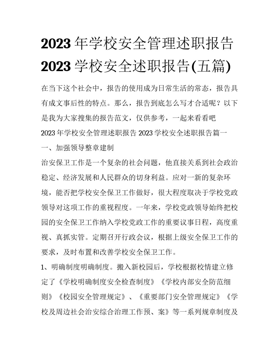 2023年学校安全管理述职报告 2023学校安全述职报告(五篇)_第1页