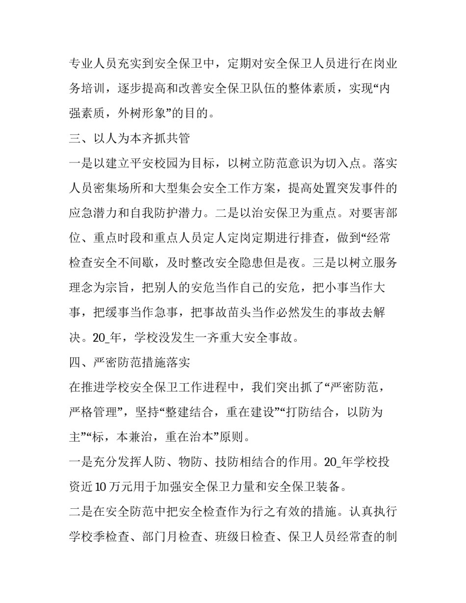 2023年学校安全管理述职报告 2023学校安全述职报告(五篇)_第3页