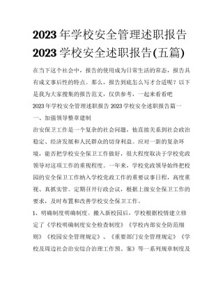 2023年学校安全管理述职报告 2023学校安全述职报告(五篇)