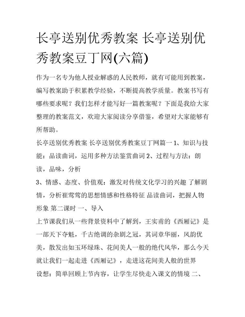 长亭送别优秀教案 长亭送别优秀教案豆丁网(六篇)_第1页