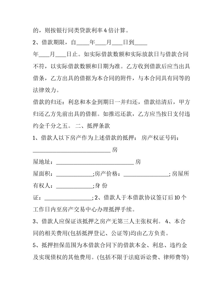 个人抵押借款合同网上签(二十三篇)_第2页