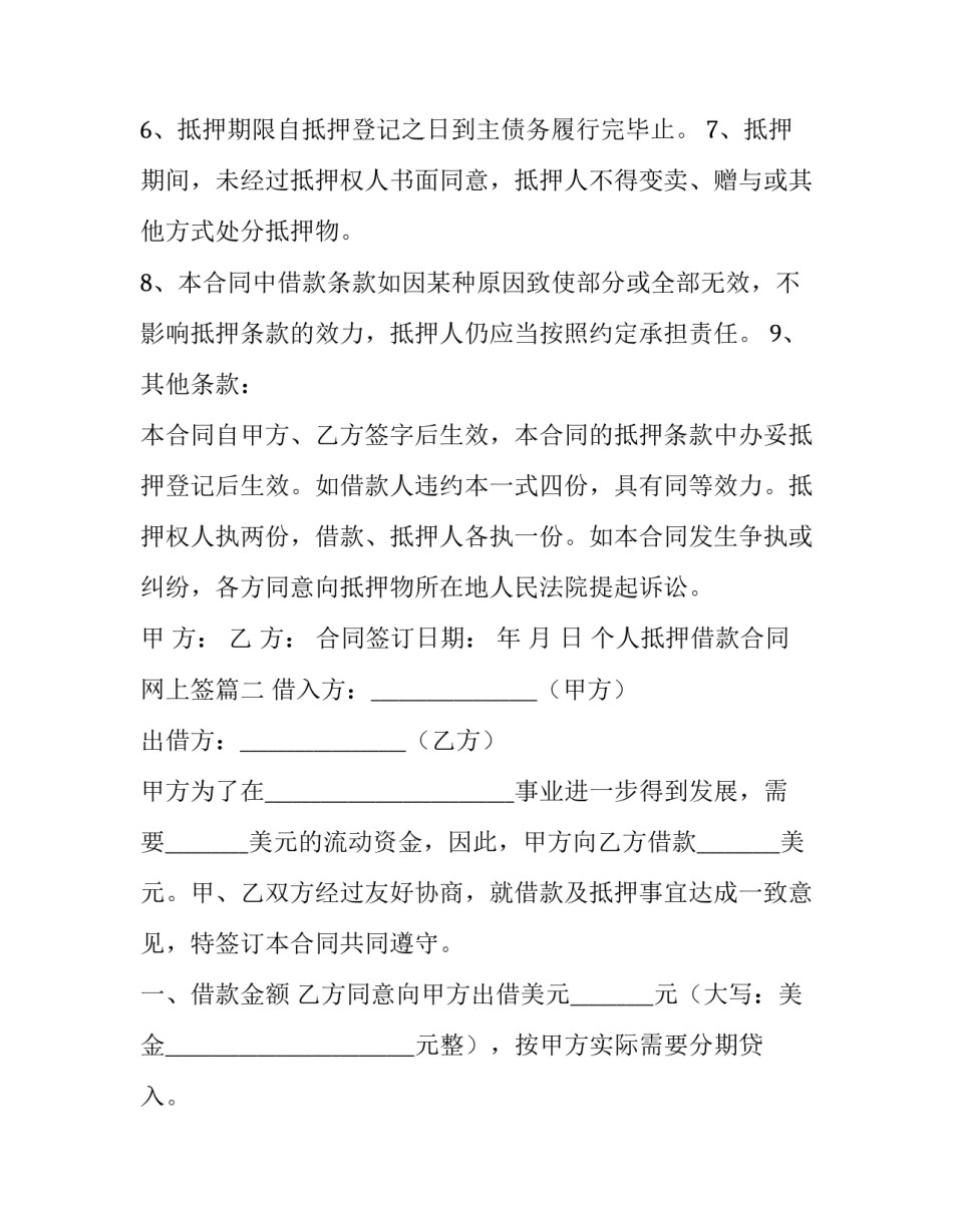 个人抵押借款合同网上签(二十三篇)_第3页