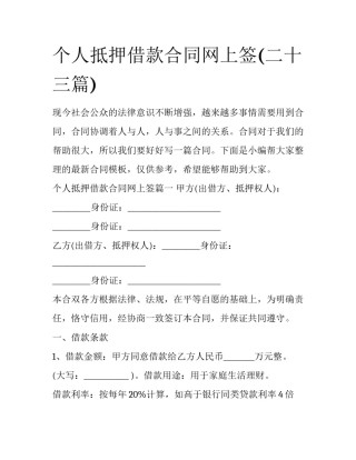 个人抵押借款合同网上签(二十三篇)