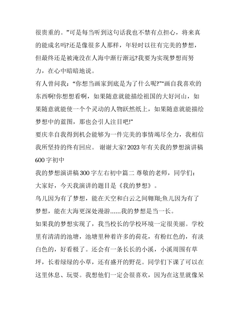 2023年有关我的梦想演讲稿600字初中 我的梦想演讲稿300字左右初中(7篇)_第3页