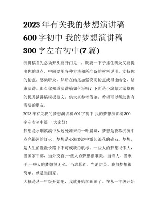 2023年有关我的梦想演讲稿600字初中 我的梦想演讲稿300字左右初中(7篇)
