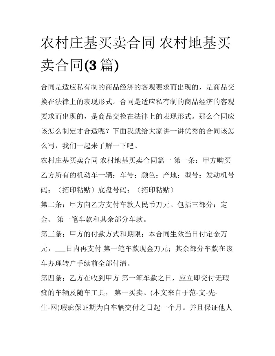 农村庄基买卖合同 农村地基买卖合同(3篇)_第1页