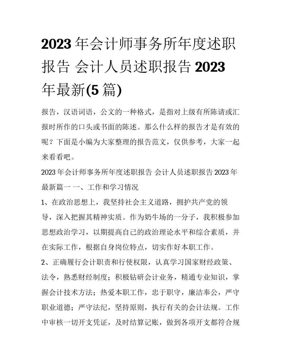 2023年会计师事务所年度述职报告 会计人员述职报告2023年最新(5篇)_第1页