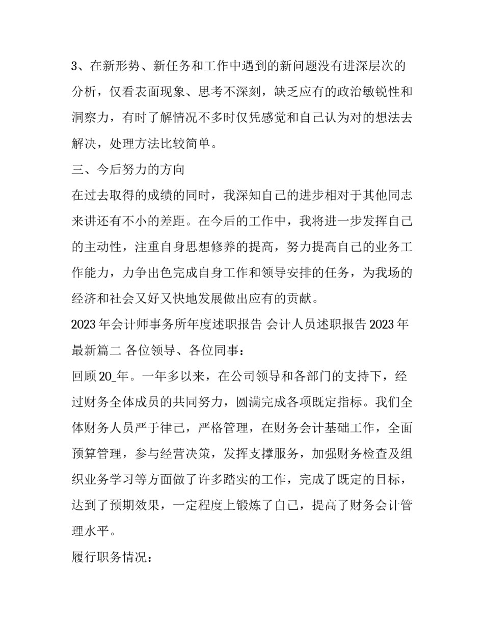 2023年会计师事务所年度述职报告 会计人员述职报告2023年最新(5篇)_第3页