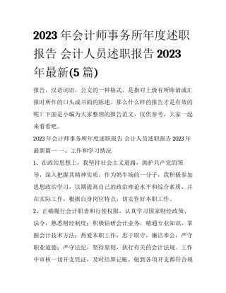 2023年会计师事务所年度述职报告 会计人员述职报告2023年最新(5篇)