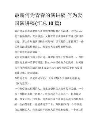 最新何为青春的演讲稿 何为爱国演讲稿(汇总10篇)