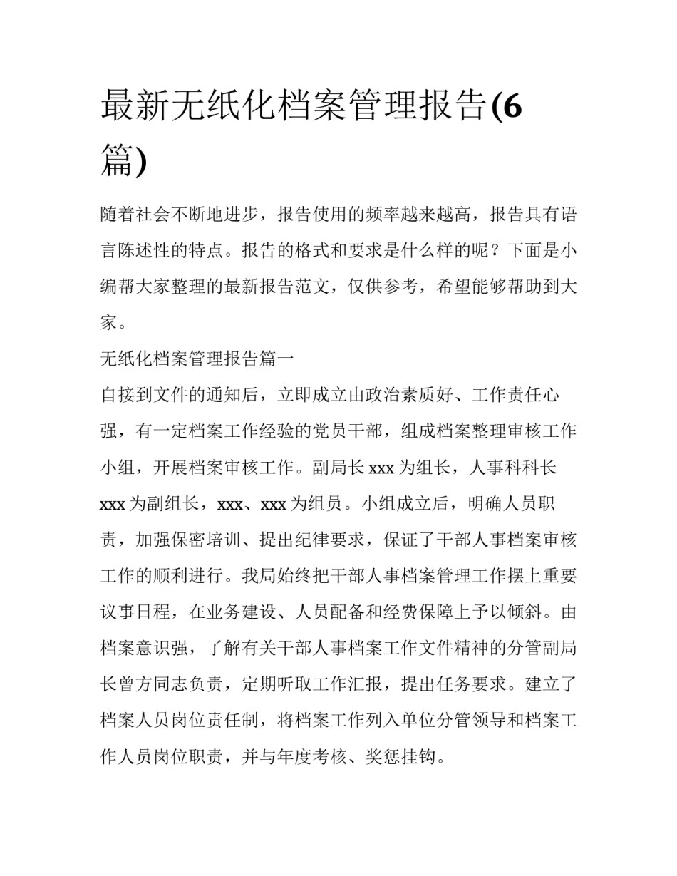 最新无纸化档案管理报告(6篇)_第1页