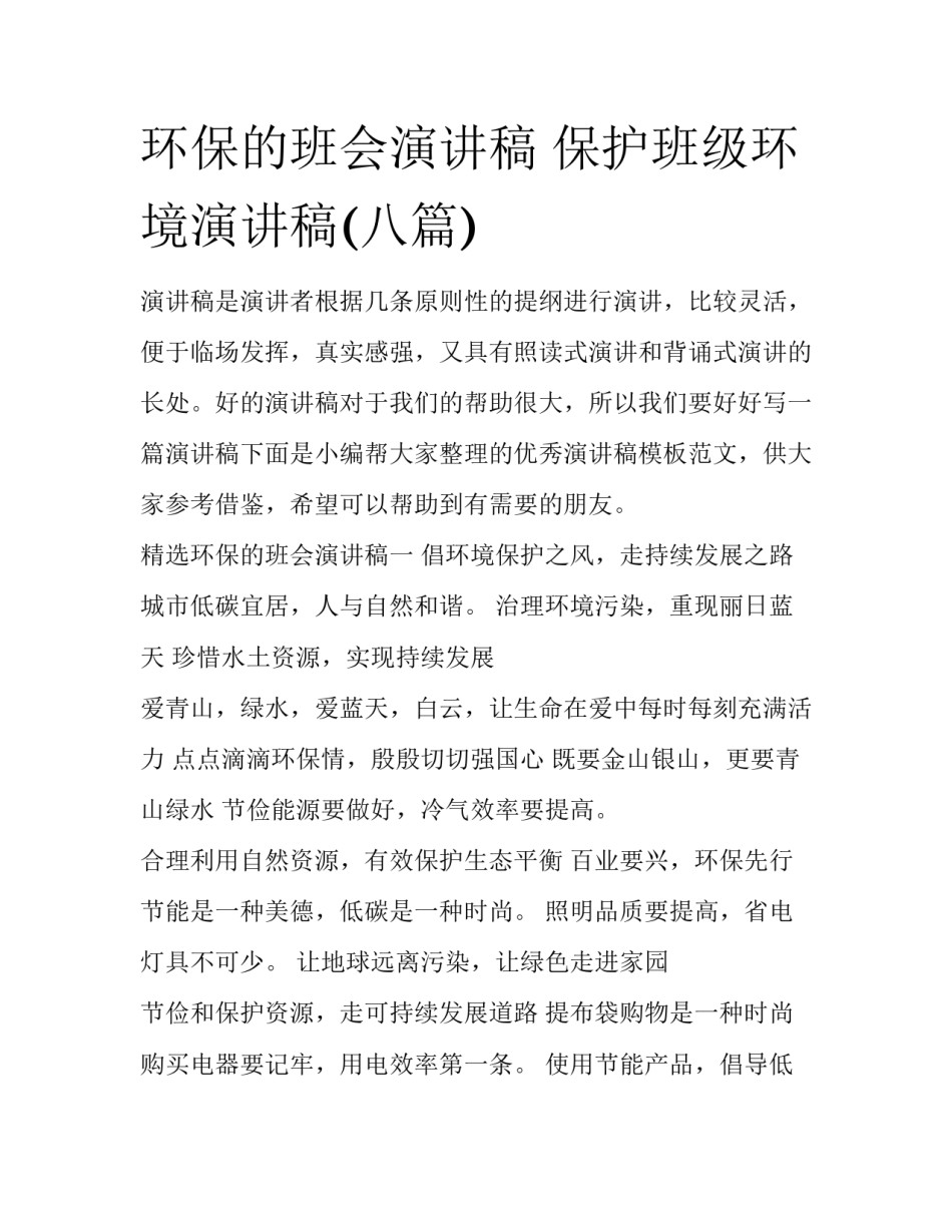 环保的班会演讲稿 保护班级环境演讲稿(八篇)_第1页