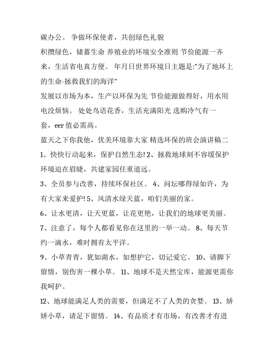环保的班会演讲稿 保护班级环境演讲稿(八篇)_第2页