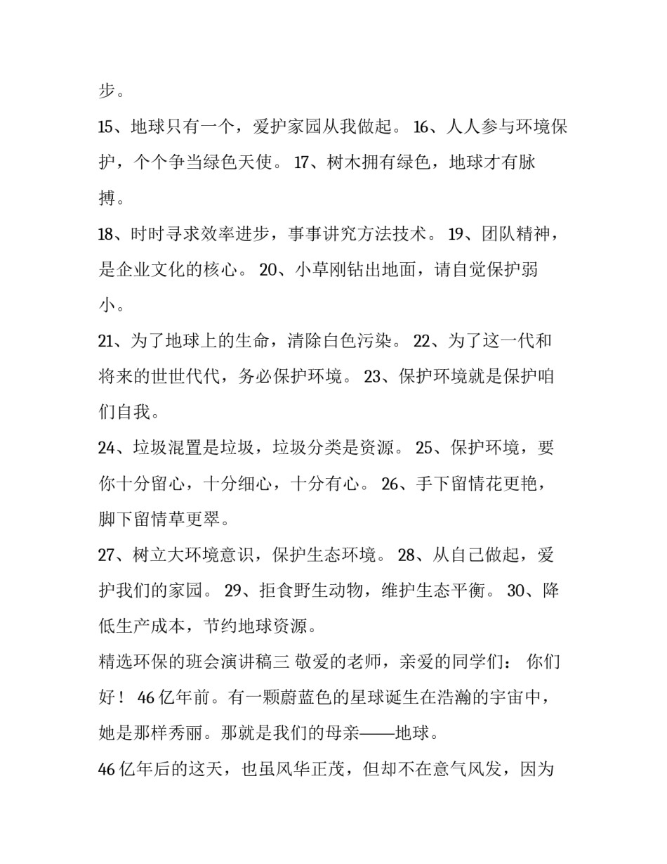 环保的班会演讲稿 保护班级环境演讲稿(八篇)_第3页