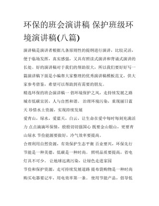 环保的班会演讲稿 保护班级环境演讲稿(八篇)