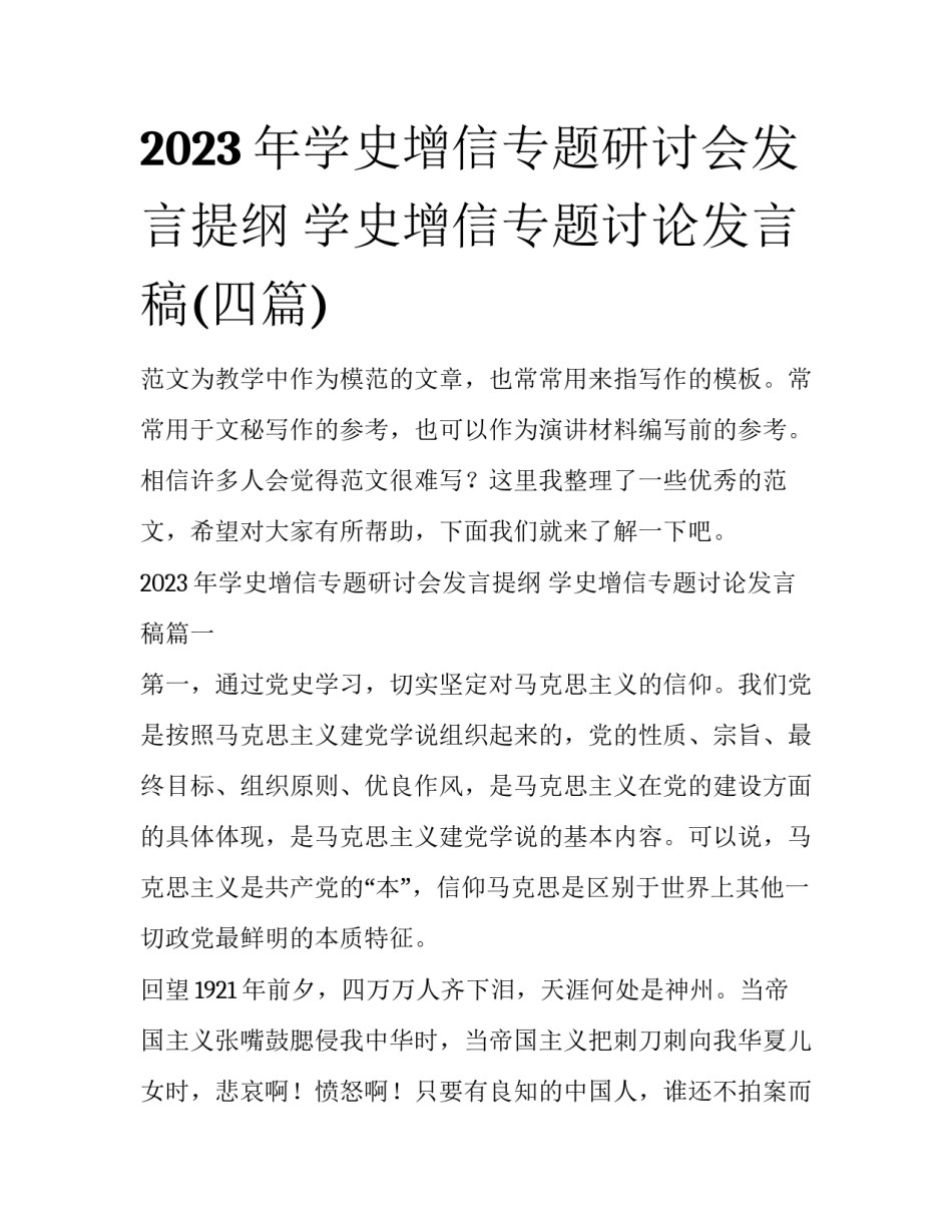 2023年学史增信专题研讨会发言提纲 学史增信专题讨论发言稿(四篇)_第1页