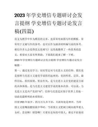 2023年学史增信专题研讨会发言提纲 学史增信专题讨论发言稿(四篇)
