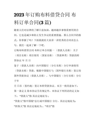 2023年订购布料借贷合同 布料订单合同(3篇)