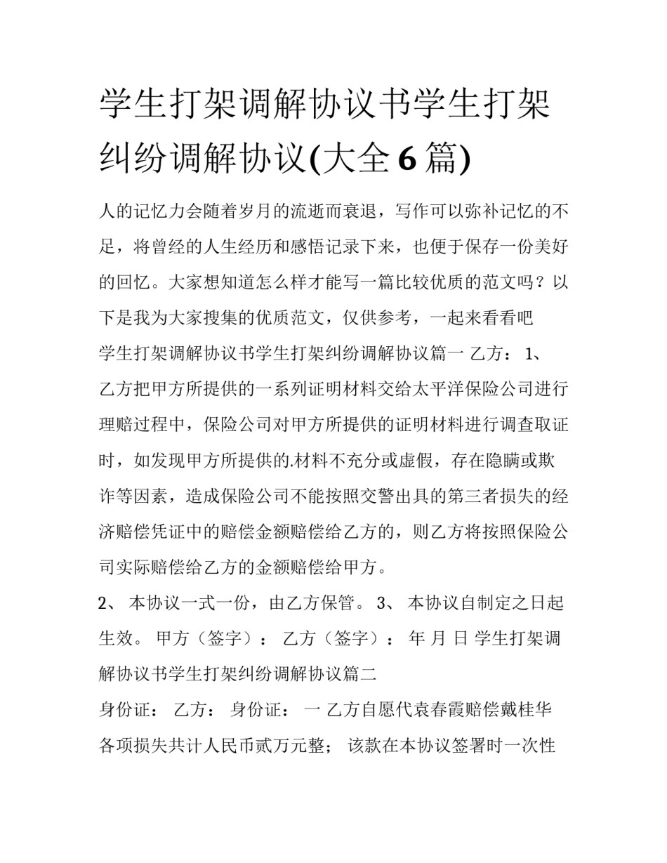 学生打架调解协议书学生打架纠纷调解协议(大全6篇)_第1页