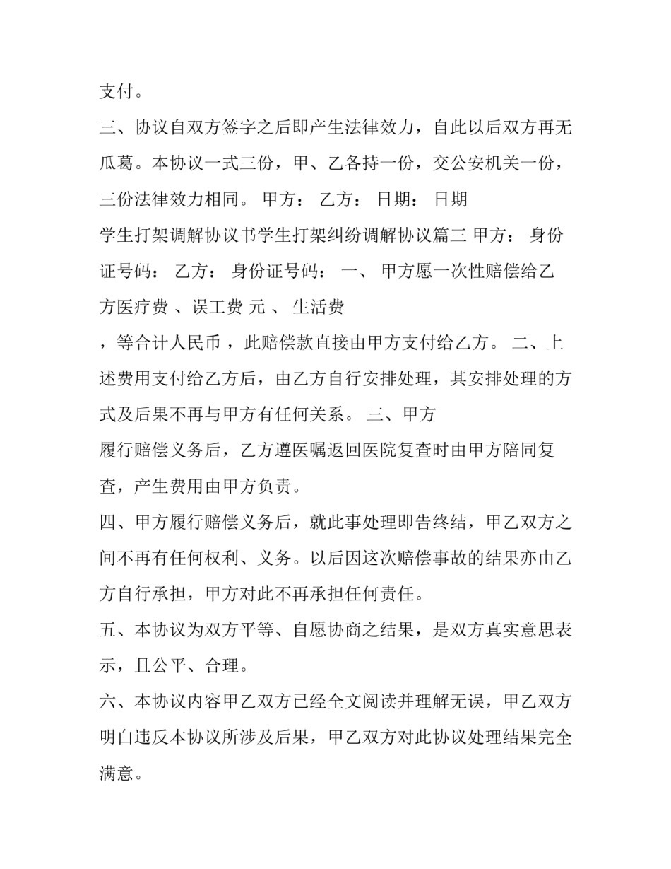 学生打架调解协议书学生打架纠纷调解协议(大全6篇)_第2页