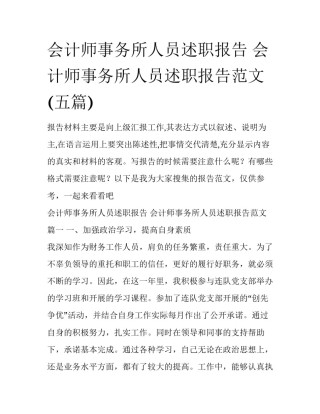 会计师事务所人员述职报告 会计师事务所人员述职报告范文(五篇)