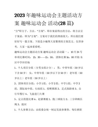 2023年趣味运动会主题活动方案 趣味运动会 活动(28篇)